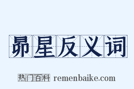 昴星反义词是什么意思的图片